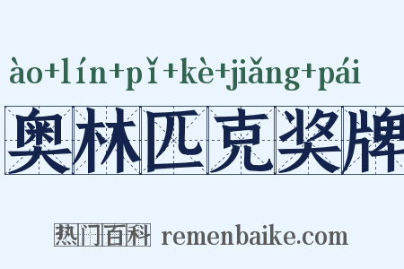 奥林匹克奖牌是什么意思的图片